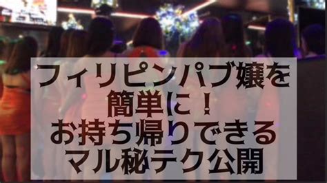 フィリピンパブでできることは？損をしないために徹底解説！